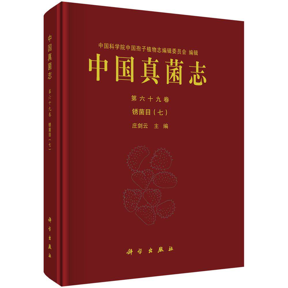 中国真菌志 第六十九卷 锈菌目（七）