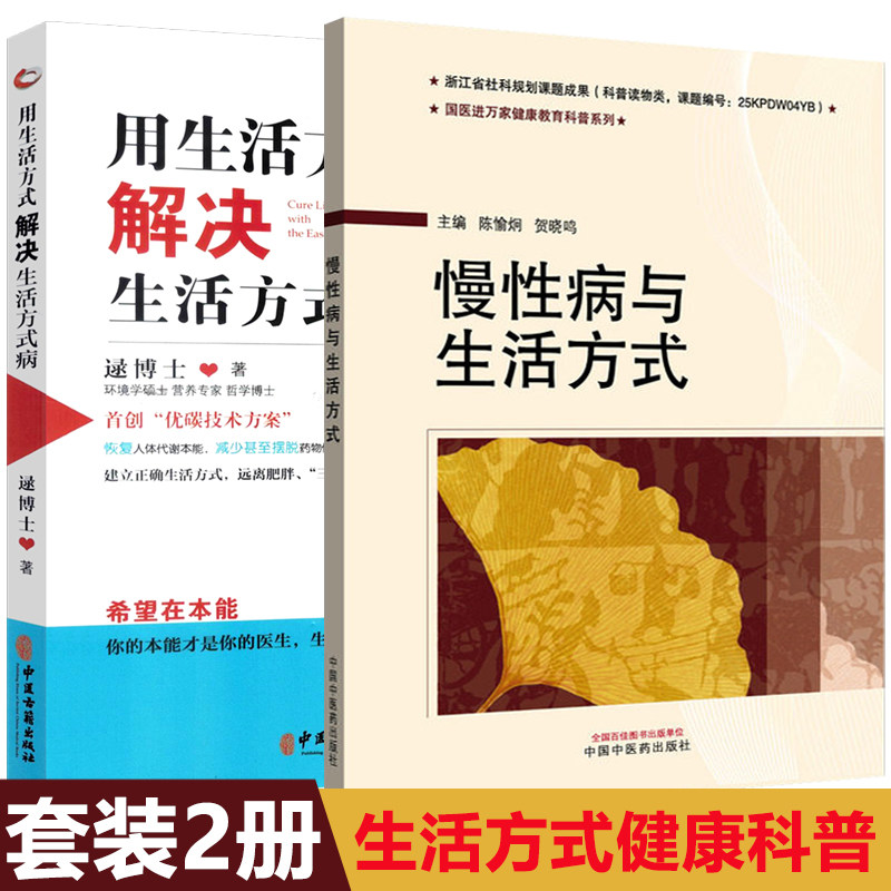 【全2册】国医进万家健康教育科普系列 用生活方式解决生活方式病+慢性病与生活方式9787515207285中医古籍出版社