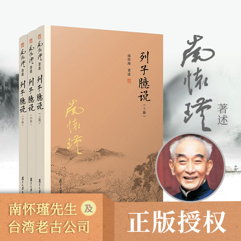 3本 列子臆说 上中下 南怀瑾选集全集 南师著作 正版 哲学宗教 南怀瑾著作选集 佛学书籍 复旦大学出版社