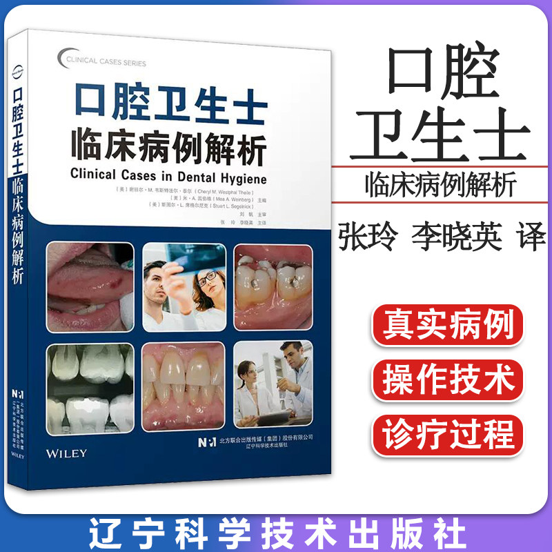 口腔卫生士临床病例解析 张玲 李晓英 译 口腔医学书 口腔卫生诊断 临床病例解析 9787559124944辽宁科学技术出版社