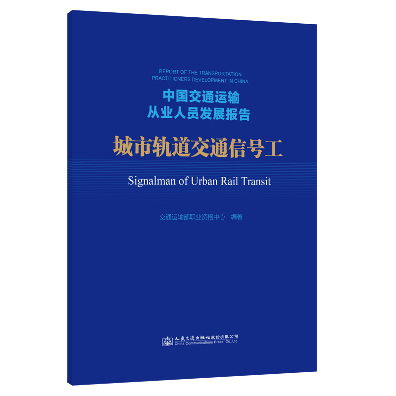 中国交通运输从业人员发展报告——城市轨道交通信号工交通运输部职业资格中心人民交通出版社9787114169397-封面