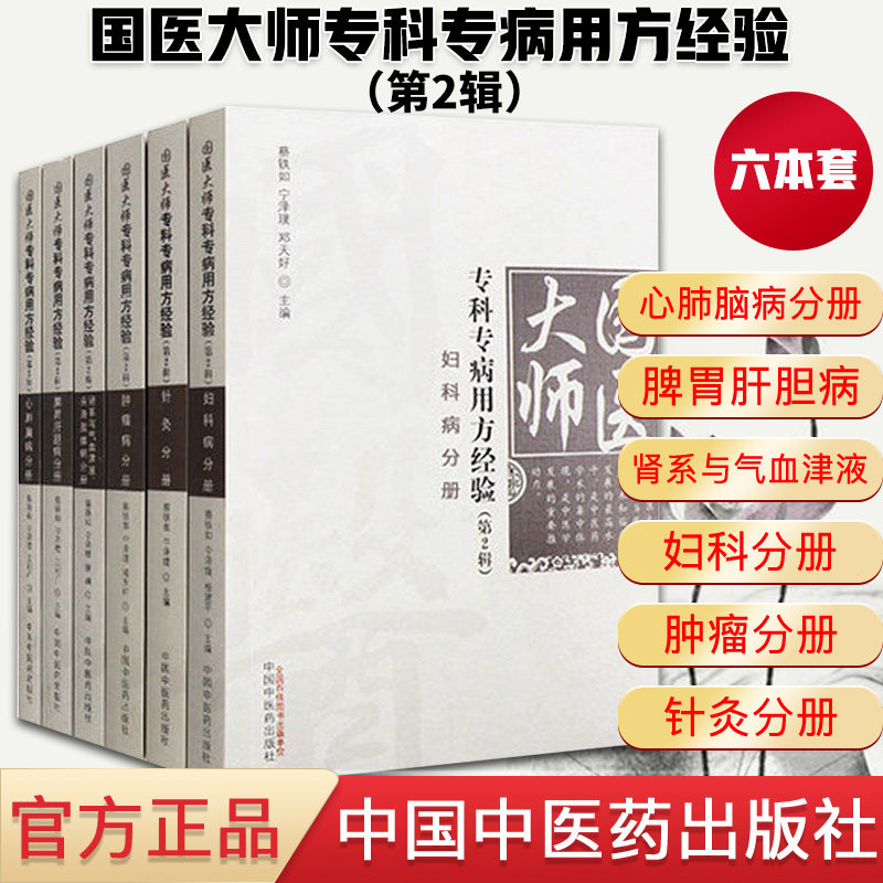 国医大师传承研究精粹 国医大师专科专病用方经验第2辑心肺脑病分册+脾胃肝胆+肾系与气血津液+妇科+肿瘤+针灸共六本中国中医药