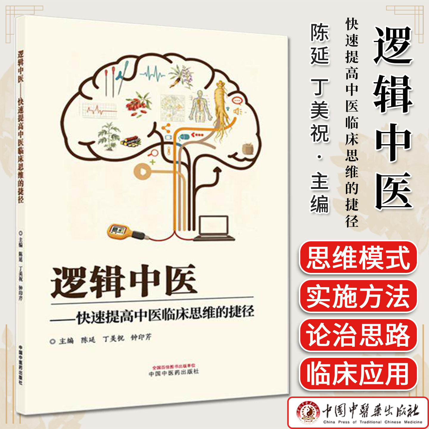 逻辑中医:快速提高中医临床思维的捷径 陈延 丁美祝 钟印芹 主编 中国中医药出版社9787524701620