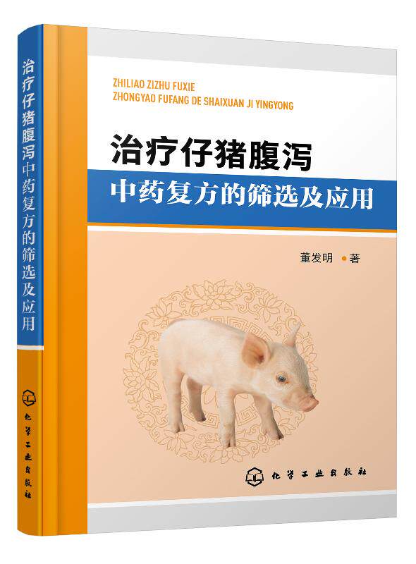 治疗仔猪腹泻中药复方的筛选及应用