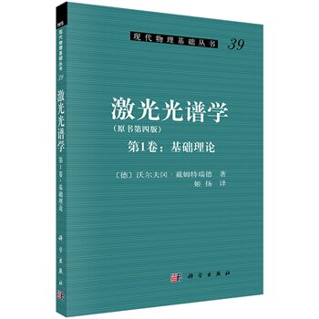 激光光谱学(第1卷:基础理论)
