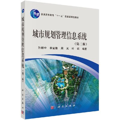 城市规划管理信息系统（第二版） 孙毅中等 科学出版社 9787030300447