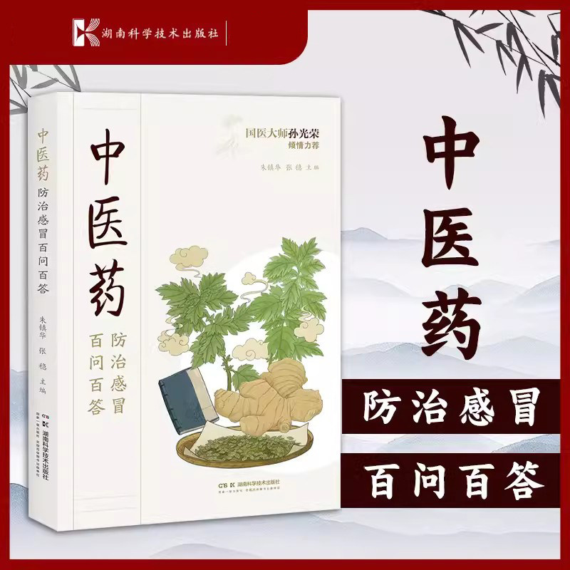 中医药防治感冒百问百答 朱镇华 湖南科学技术出版社9787571024994