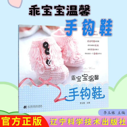 乖宝宝温馨手钩鞋 9787538194296 辽宁科学技术出版社 李玉栋