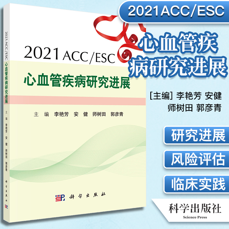 2021ACC/ESC 心血管疾病研究进展 李艳芳等 9787030699787 科学出版社