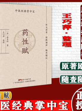 药性赋 中医经典掌中宝 金李东垣著 巧萍整理 原文原著 便携诵读 随查随记 常用药的功用和主治 广东技术出版社 9787535977298