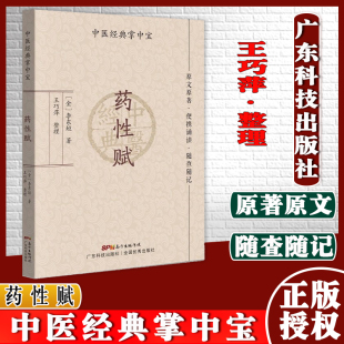 药性赋 中医经典掌中宝 金李东垣著 巧萍整理 原文原著 便携诵读 随查随记 常用药的功用和主治 广东技术出版社 9787535977298