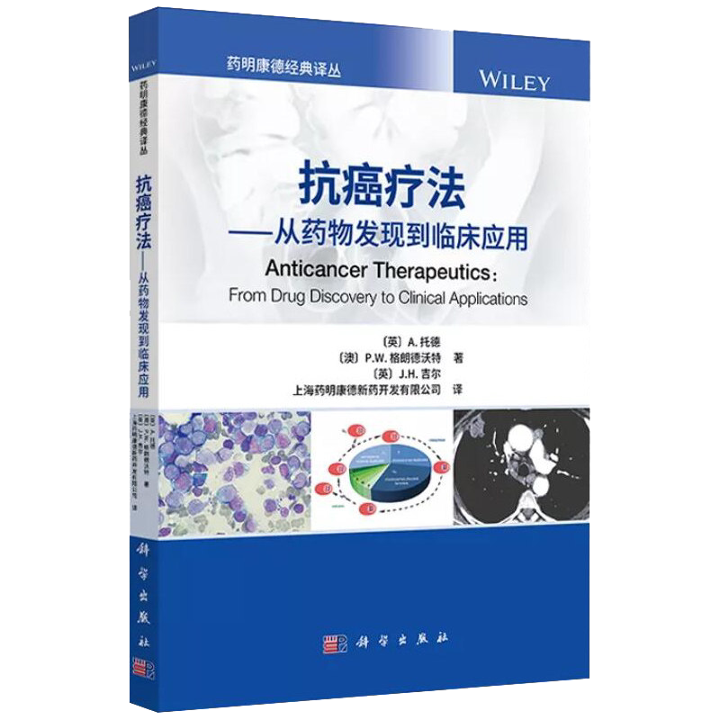 T抗癌疗法上海药明康德新药开发有限公司译科学出版社978703069419516开平装