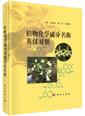 植物化学成分名称英汉对照 赵维良 谢恬 陈碧莲 植物化学有机化学分析化学生物化学无机化学与化学对照品名称9787030727961