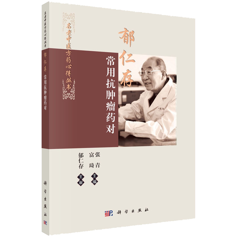 新品现货 郁仁存常用抗肿瘤药对 名老中医方药心得丛书 张青 富琦主编 科学出版社