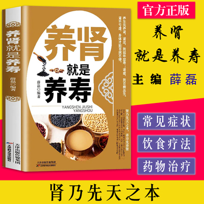 养肾就是养寿 薛磊  肾乃先天之本养寿先养肾 天津科学技术出版社 9787557604400