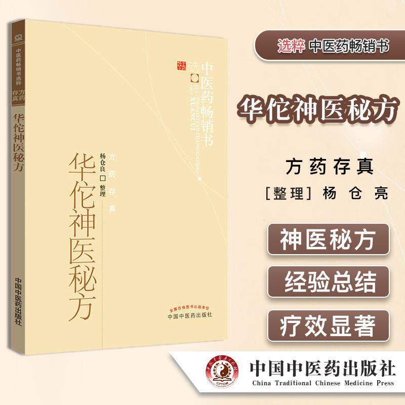 华佗神医秘方 杨仓良主编 中医药畅销书选粹 方药存真 中医书籍 中国中医药出版社
