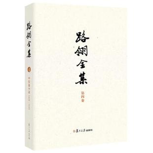 第4卷 张业松主编复旦大学出版 中长篇小说1943 路翎著 社9787309177268 1948 路翎全集