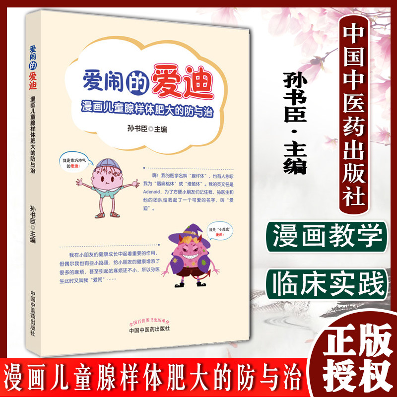 爱闹的爱迪 漫画儿童腺样体肥大的防与治 孙书臣 著 中国中医药出版社 少儿医学书籍 9787513273015