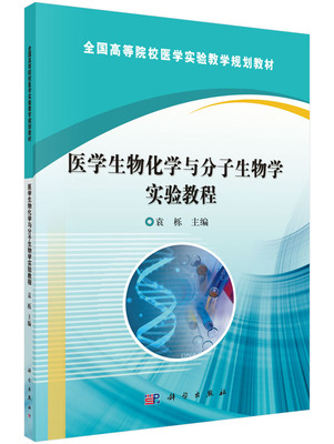 医学生物化学与分子生物学实验教程 全国高等院校医学实验教学规划教材 袁栎 9787030471208 科学出版社