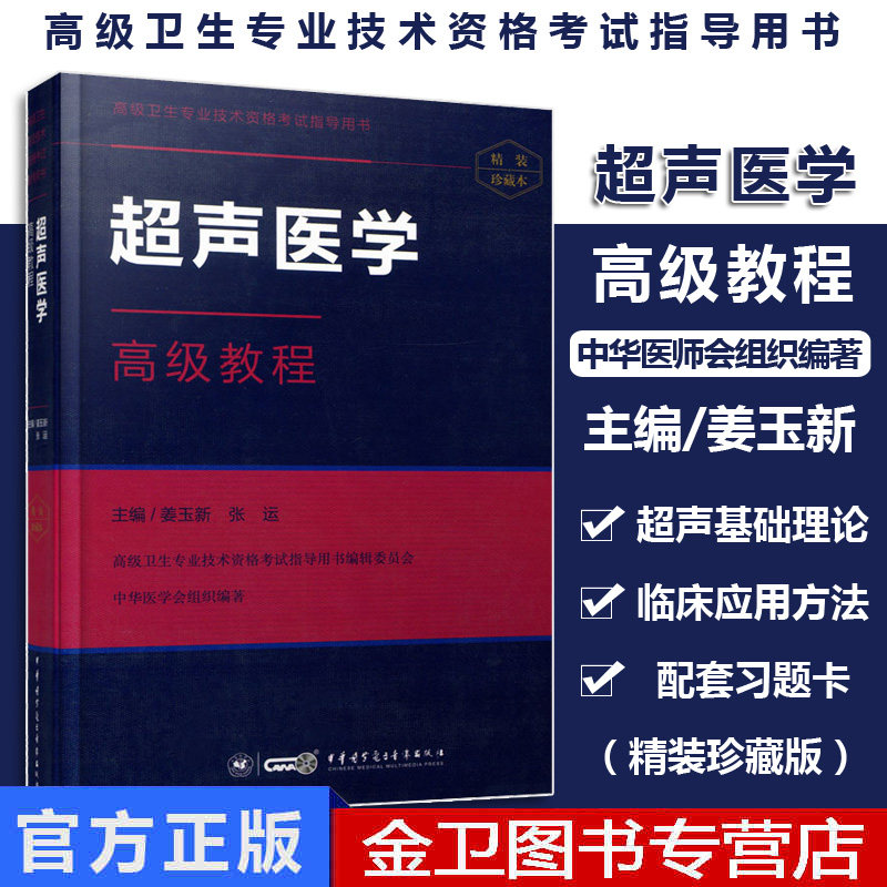 微瑕疵85新 超声医学高级教程珍藏本卫生专业技术资格考试指导用书作者：姜玉新 中华医学电子音像出版9787830050818