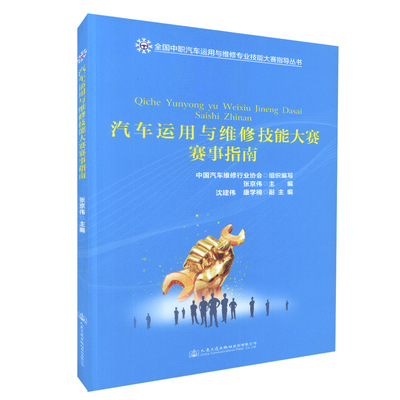 汽车运用与维修技能大赛赛事指南 汽车运用与维修技能大赛赛事指南 张京伟 人民交通出版社9787114135286