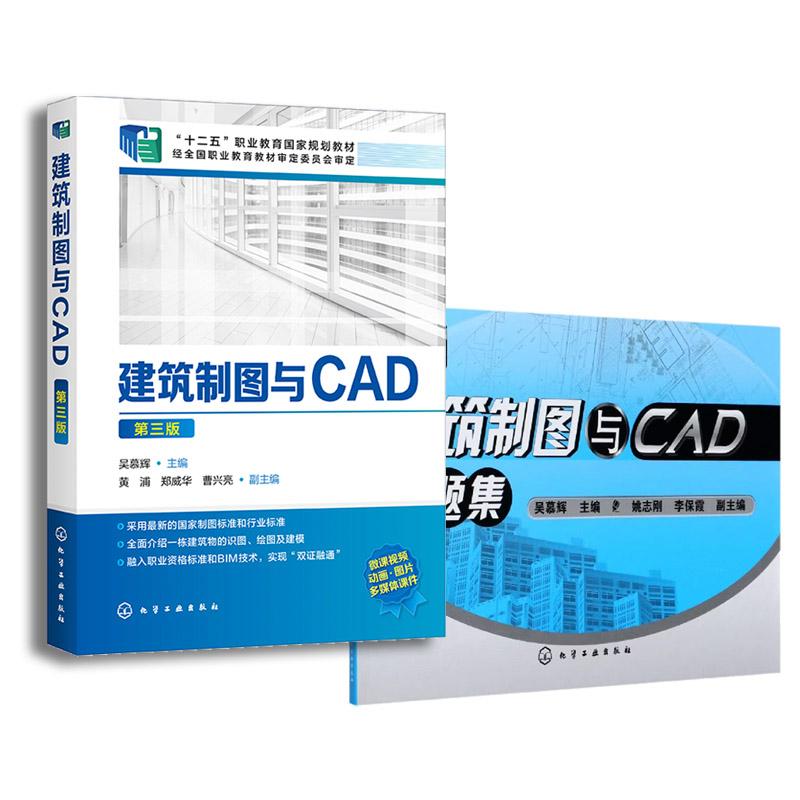 【全2册】建筑制图与CAD习题集+建筑制图与CAD 第三版 吴慕辉著 化学工业出版社9787122057402