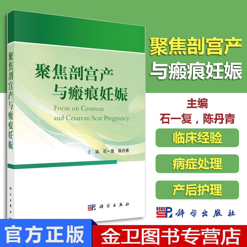 现书  聚焦剖宫产与瘢痕妊娠 剖宫产的术式 并发症 瘢痕子宫妊娠的管理 再次剖宫产手术的风险与防范 科学出版 9787030595966
