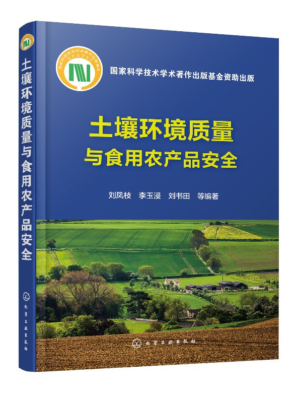 土壤环境质量与食用农产品安全 刘凤枝 化学工业出版社9787122314918