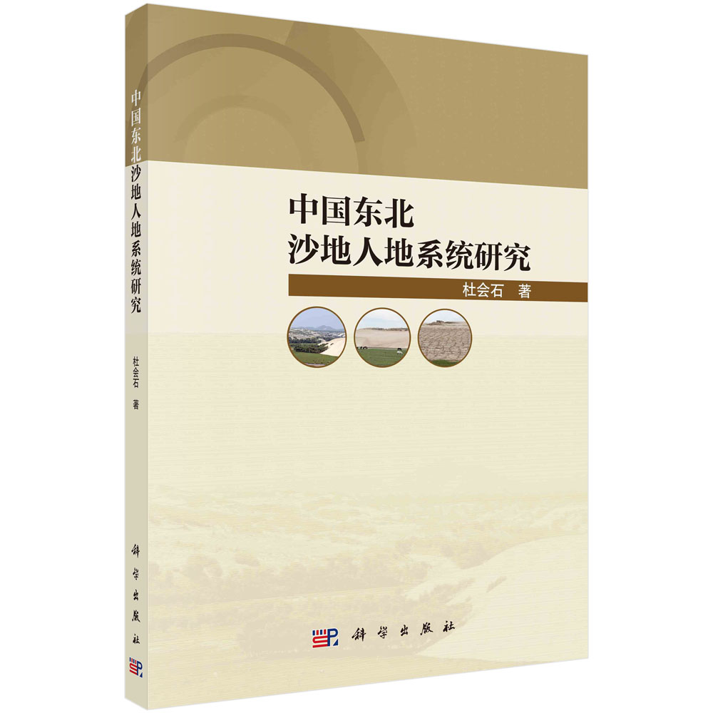 正版书籍 中国东北沙地人地系统研究 杜会石 科学出版社 9787030692436