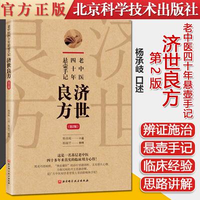 Y老中医四十年悬壶手记 济世良方 第2版 巧悟病机诊疗思路剖析 胆大心细开方思路 杨承岐 口述 9787571418458 北京科学技术出版社