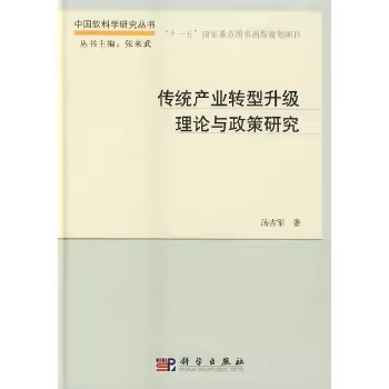 正版 中国软科学研究丛书:传统产业转型升级理论与政策研究 汤吉军 著 科学出版社 9787030410733