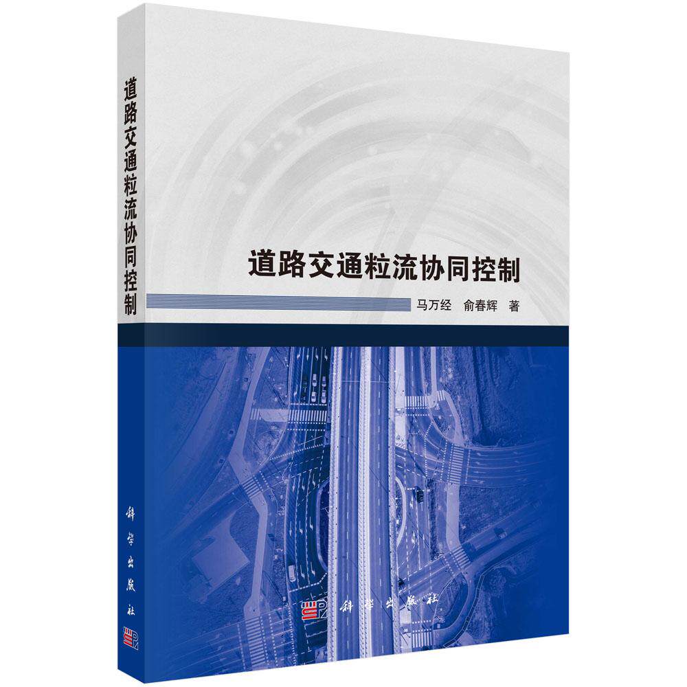 道路交通粒流协同控制 马万经 俞春辉 科学出版社9787030795236