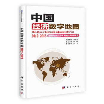 中国经济数字地图 2012-2013 吴浙|主编:李毅;科学出版社;9787030370808