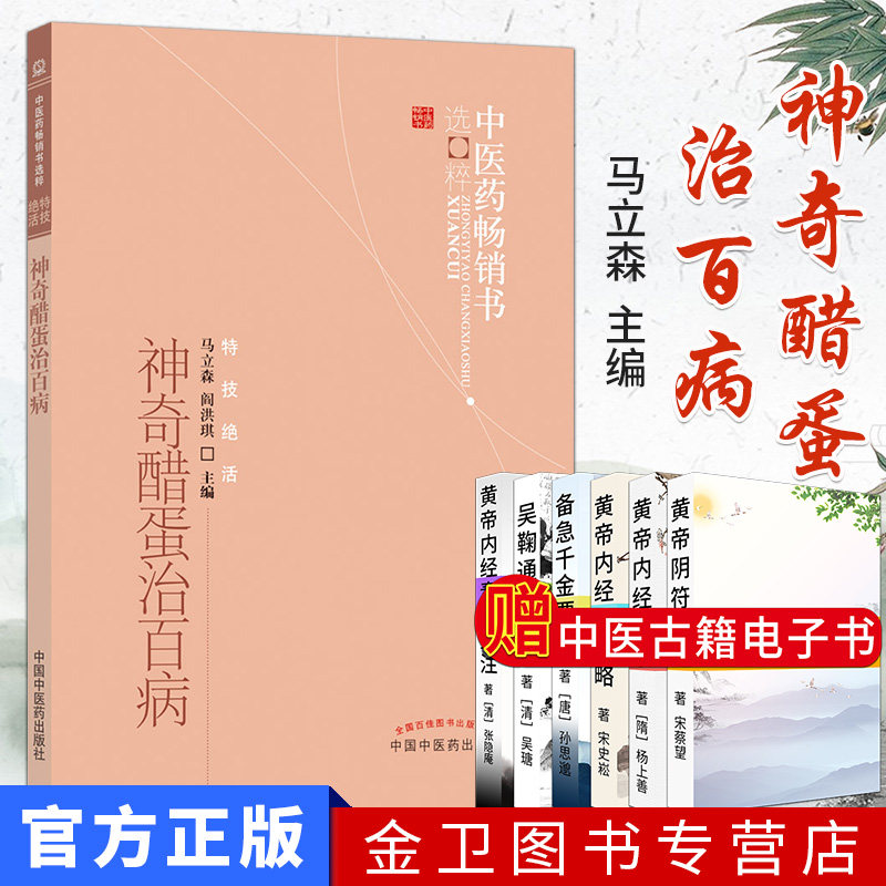 神奇醋蛋治百病  营养食疗 食疗保健 醋蛋液 醋蛋归元液养生保健书籍 中国中医药出版社
