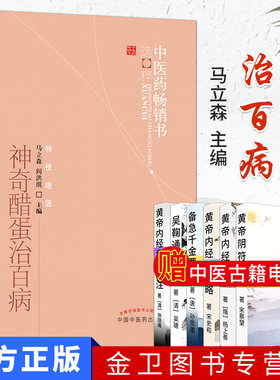 神奇醋蛋治百病  营养食疗 食疗保健 醋蛋液 醋蛋归元液养生保健书籍 中国中医药出版社