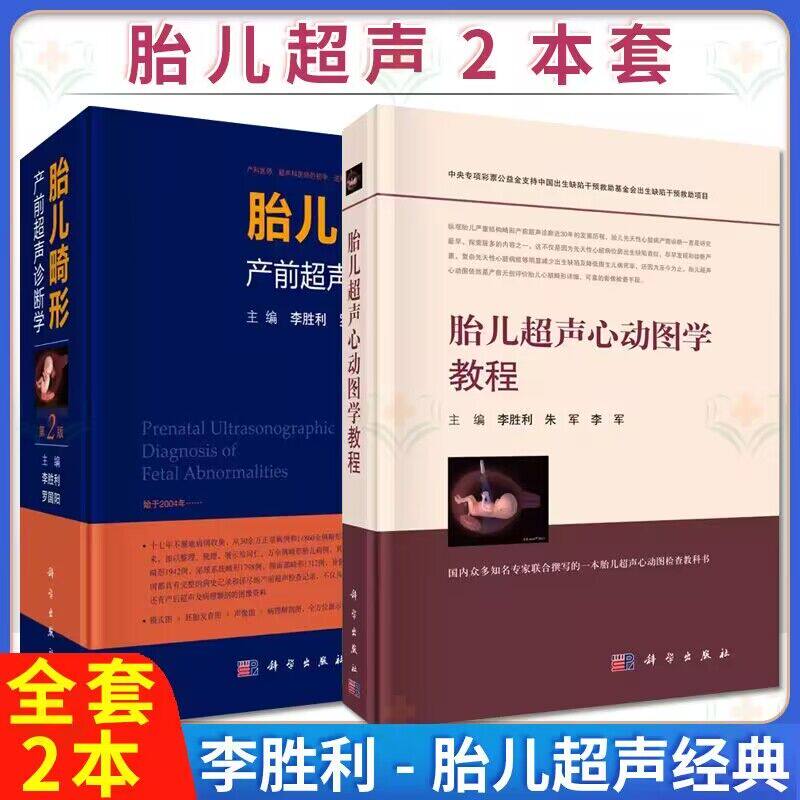 【套装2本】胎儿畸形产前超声诊断学(第2版)李胜利主编+胎儿超声心动图学教程李胜利 科学出版社