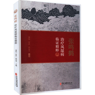 张鸣鹤治疗风湿病临证精粹 中西医结合治疗风湿病 中医临床经验学术思想 清热解毒论治风湿病 刘英 姜萍 孙素平 中医古籍出版社