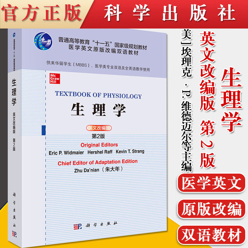 生理学 英文改编版,第2二版 大学教材 医学书籍 埃里克 P 维德迈尔 朱大年 科学出版社9787030628831