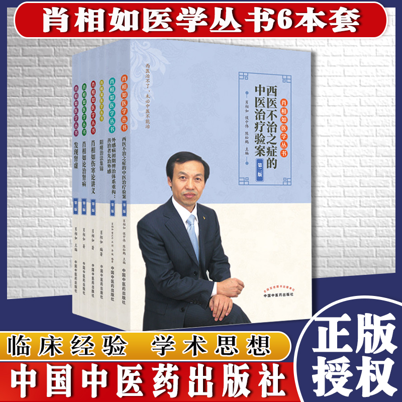 套装6本 肖相如医学丛书发现肾虚外感病初期辨治体系重构善治者先治外感西医不治之症的中医治疗验案论治肾病阳痿治法集锦中医书籍