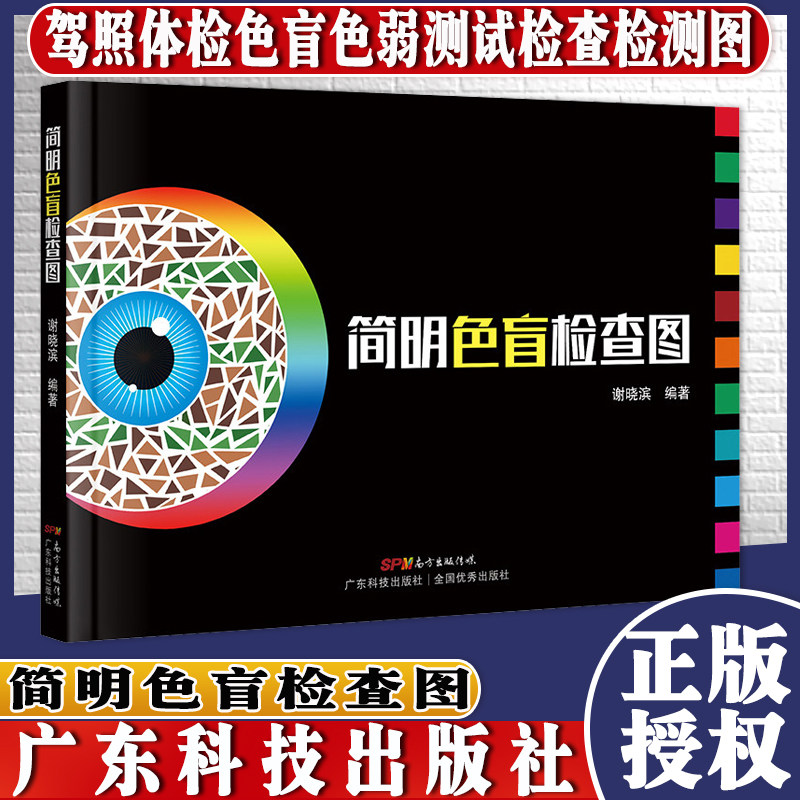 简明色盲检查图 驾照体检色盲色弱测试检查检测图 色觉障碍色弱测试检查检测图谱色盲本广东科学技术出版社9787535977533