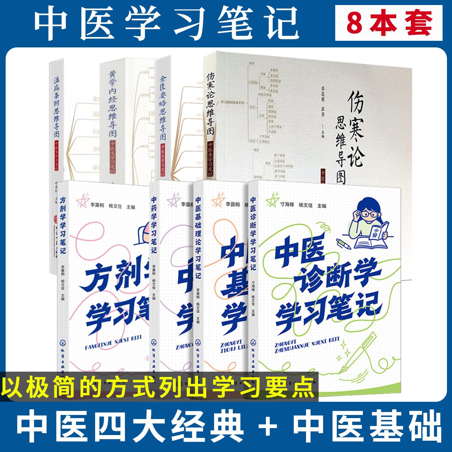 【全8册】方剂学中药学中医基础理论 中医诊断学学习笔记+伤寒论 金匮要略 黄帝内经 温病条辨思维导图