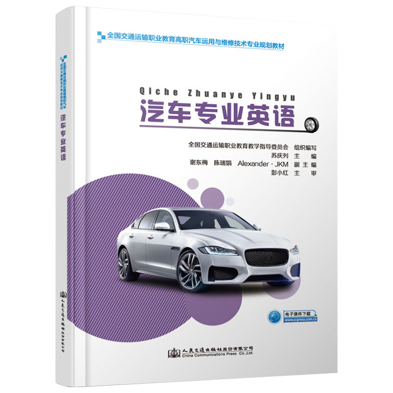 汽车专业英语 全国交通运输职业教育高职汽车运用与维修技术专业规划教材 苏庆列 人民交通出版社9787114156151