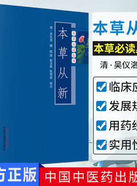 本草从新 -本草必读丛书  清 吴仪洛撰 中国中医药出版社 药学临床实践 掌握历代用药经验古为今用
