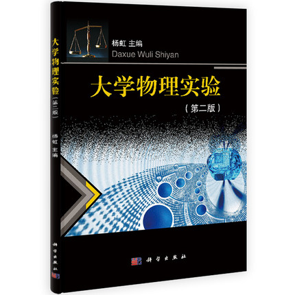 大学物理实验(第二版) 杨虹编 科学出版社 9787030397010 物理实验教材 力学热学实验 电磁学实验 光学实验和近代及综合物理实验