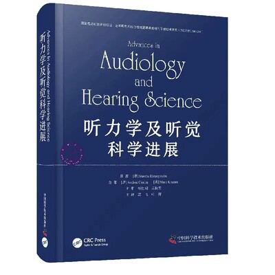 听力学及听觉科学进展 听力学基础诊断听力学康复听力学 叶辉等译 中国科学技术出版社9787523600795