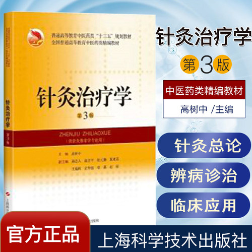 针灸治疗学 第3版 全国普通高等教育中医药类精编教材 高树中 上海科学技术出版社9787547839775