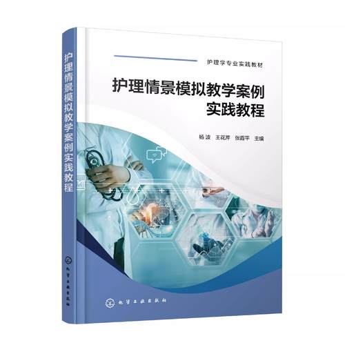 护理情景模拟教学案例实践教程 杨波 大学生医学技术技能大赛参考用书 护士技能规范化培训实习指南 临床一线新入职护士培训教材化