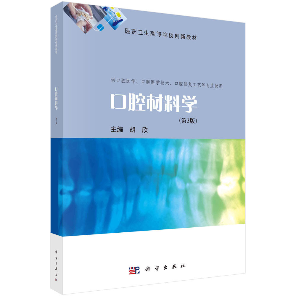 口腔材料学