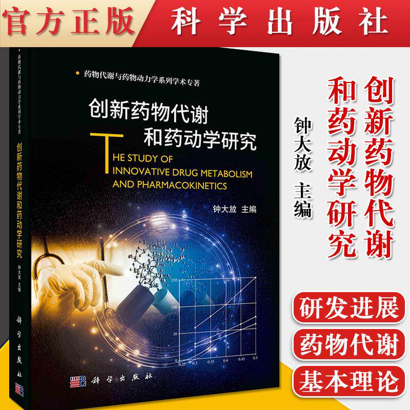 创新药物代谢和药动学研究 钟大放 药物代谢与药物动力学系列 学术新药大中专教材 研究生本科高职专科阅读研发人员参考书