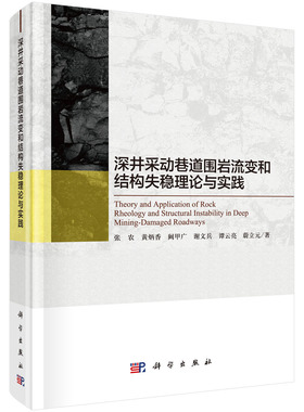 深井采动巷道围岩流变和结构失稳理论与实践=Theory and Application of Rock Rheology and Structural Instability in Deep Mini